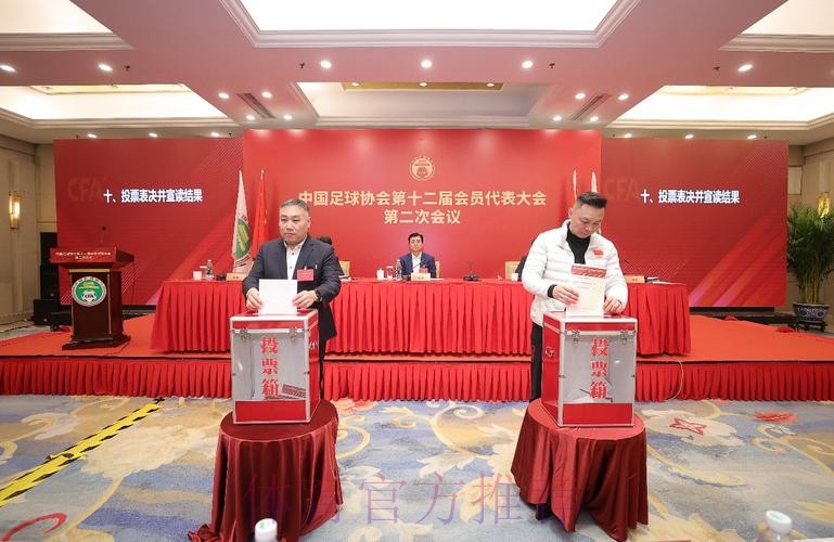 中国足协第十二届会员代表大会第二次会议召开 中国足协第十二届会员代表大会第二次会议召开